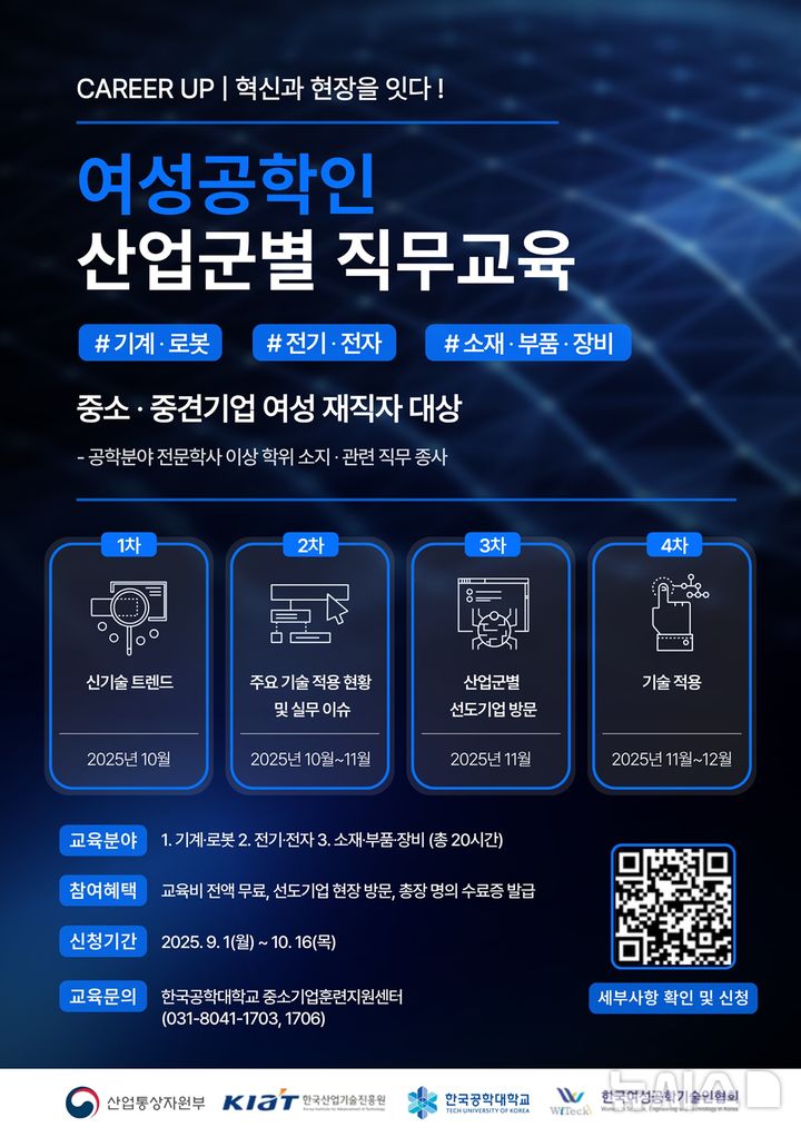 [시흥=뉴시스] 산업군별 직무교육 참가자 모집 안내 포스터. (포스터=한국공학대 제공).2025.09.18.photo@newsis.com