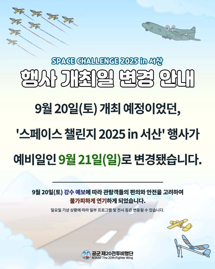 [서산=뉴시스] 스페이스 챌린지 in 서산 연기를 알리는 공식 홍보물. (사진=공군 제20전투비행단 제공) 2025.09.17. photo@newsis.com *재판매 및 DB 금지