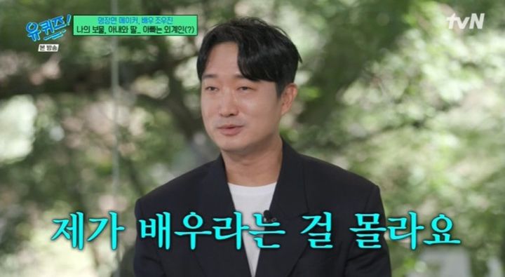 [서울=뉴시스] 17일 오후 방송된 tvN 예능 프로그램 '유퀴즈 온 더 블럭'에는 조우진이 게스트로 출연했다. (사진=tvN 제공) 2025.09.17. photo@newsis.com  *재판매 및 DB 금지