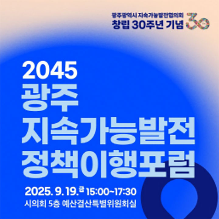 [광주=뉴시스] 광주지속가능발전정책이행포럼. (사진=광주시청 제공). photo@newsis.com *재판매 및 DB 금지
