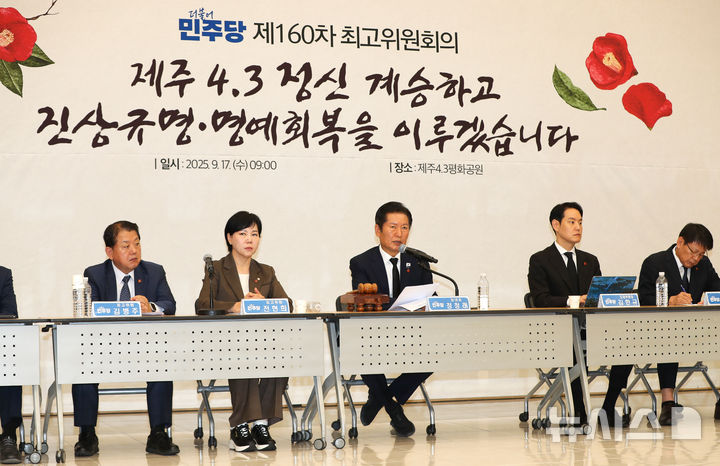 [제주=뉴시스] 우장호 기자 = 정청래 더불어민주당 대표가 17일 오전 제주시 봉개동 제주4·3교육센터에서 열린 현장 최고위원회의에서 발언하고 있다. 2025.09.17. woo1223@newsis.com