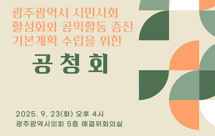 [광주=뉴시스] 광주시민사회지원센터 '시민사회 활성화와 공익활동 증진기본계획 수립 최종보고회'. (사진=광주시민사회지원센터 제공). photo@newsis.com *재판매 및 DB 금지