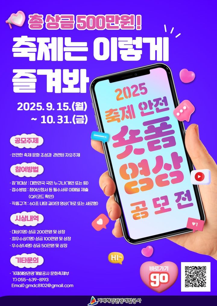 [거제=뉴시스] 신정철 기자= 거제해양관광개발공사는 시민과 함께하는 안전한 축제 문화 확산을 취지로 총 상금 500만원 규모의 ‘2025년 축제 안전 숏폼 영상 공모전’을 연다고 17일 밝혔다.사진은 공모전 포스터.(사진=거제해양관광개발공사 제공).2025.09.17. photo@newsis.com *재판매 및 DB 금지