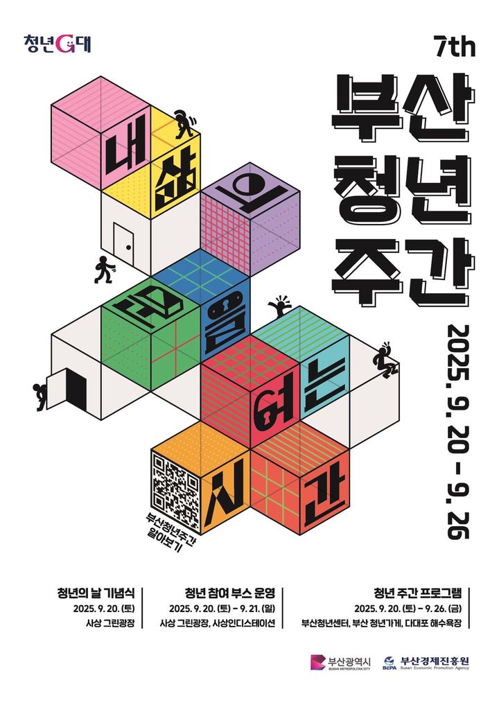 [부산=뉴시스] 부산시는 9월 '청년의 날'을 맞아 오는 20~26일 '2025 부산청년주간'을 개최한다고 18일 밝혔다. (사진=부산시 제공) 2025.09.18. photo@newsis.com *재판매 및 DB 금지