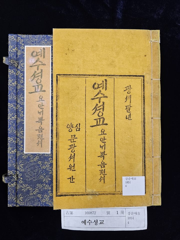 [서울=뉴시스] 최초 한글 성서본 '예수성교 요한내복음전서' (사진=국립중앙도서관 제공) 2025.09.18. photo@newsis.com *재판매 및 DB 금지