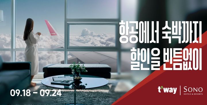 [대구=뉴시스]티웨이항공, 소노호텔앤리조트와 특가 프로모션(사진=티웨이항공 제공) photo@newsis.com *재판매 및 DB 금지