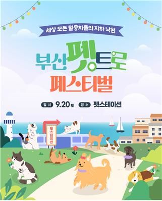부산 펫트로 페스티벌, 20일 오전 펫스테이션에서 개최 - 뉴스 썸네일 이미지