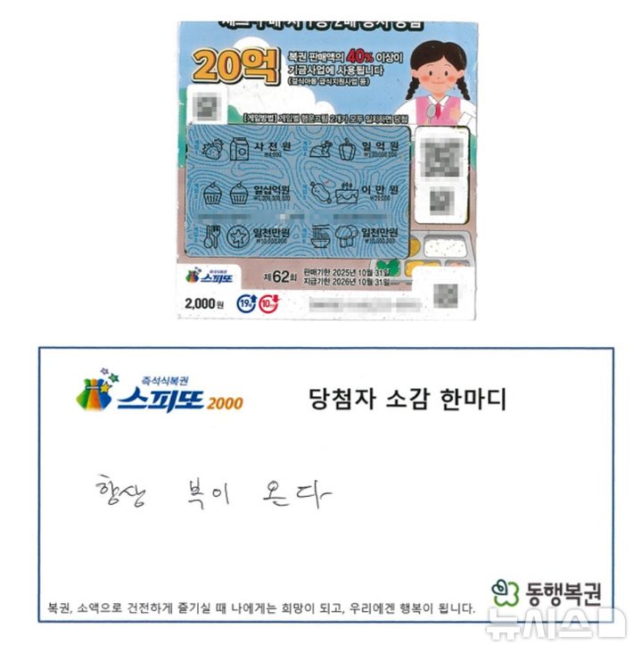 "당첨될 것 같은 느낌 있었다"…복권 긁고 '어? 어?'