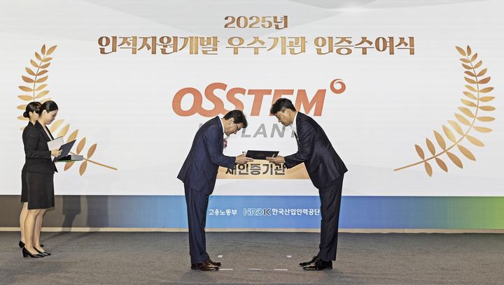 [서울=뉴시스] 오스템임플란트는 지난 16일 한국산업인력공단 주최로 서울 페어몬트 앰배서더 호텔에서 열린 ‘2025년 인적자원개발 우수기관 인증 수여식’에서 인증서 및 인증패를 받았다고 18일 밝혔다. (사진=오스템임플란트 제공) 2025.09.18. photo@newsis.com *재판매 및 DB 금지