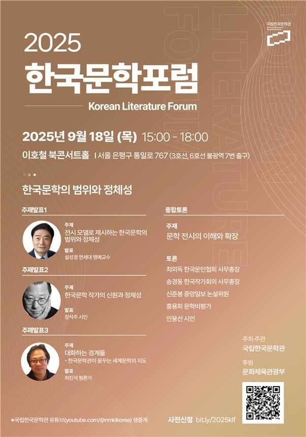 [서울=뉴시스] '2025 한국문학포럼' 포스터. (사진=국립한국문학관 제공) 2025.09.18. photo@newsis.com *재판매 및 DB 금지