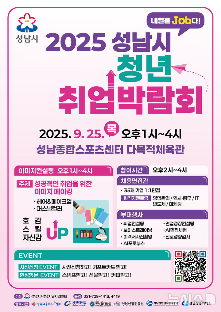 [성남=뉴시스] 경기 성남시 청년취업박람회 홍보문. (사진=성남시 제공) 2025.09.18. photo@newsis.com