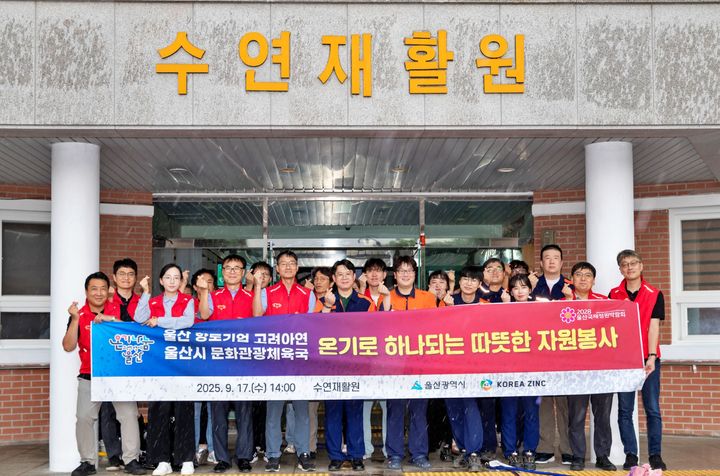 [울산=뉴시스] 지난 17일 울주군에 위치한 수연재활원에서 진행한 민관합동 봉사활동에는 신진우 고려아연 온산제련소 총무팀장과 전경술 울산시 문화관광체육국장 등 고려아연 온산제련소 임직원 및 울산시 문화관광체육국 공무원 30여 명이 참여했다. (사진=고려아연 제공) 2025.09.18. photo@newsis.com *재판매 및 DB 금지