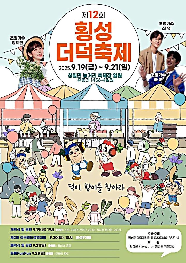 [횡성=뉴시스] 더덕축제 포스터. (사진=횡성군 제공) 2025.09.18. photo@newsis.com *재판매 및 DB 금지