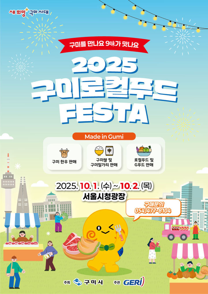 [구미=뉴시스] 로컬푸드 페스타 포스터. (사진=구미시 제공) 2025.09.18 photo@newsis.com *재판매 및 DB 금지