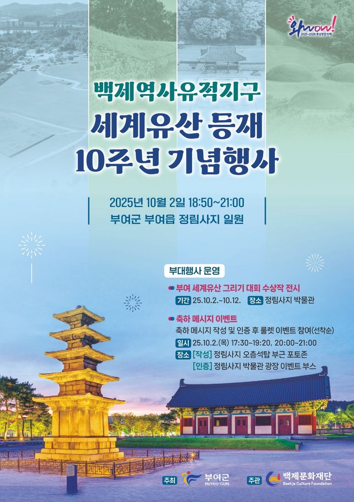 [부여=뉴시스] 부여군 백제역사유적지구 세계유산 등재 10주년 기념행사 리플릿. *재판매 및 DB 금지