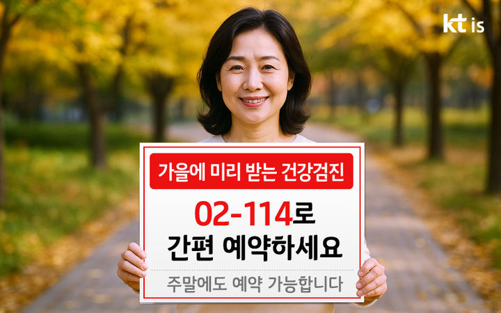 "02-114로 건강검진 예약하세요"…KTis, 예약 대행 주말 확대