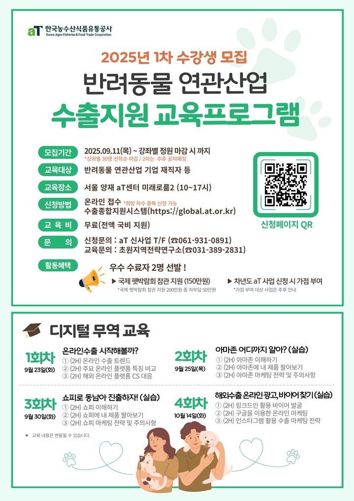 [세종=뉴시스] 국내 반려동물 산업 해외 진출 지원 전문 교육 안내 포스터. (사진=한국농수산식품유통공사 제공) *재판매 및 DB 금지