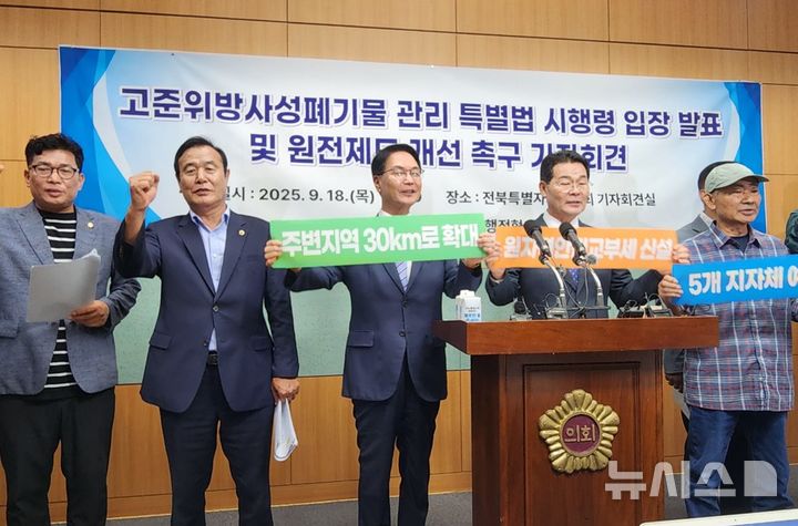 [전북=뉴시스] 김민수 기자= 권익현 부안군수, 심덕섭 고창군수 등 전국원전동맹이 18일 전북자치도의회 브리핑룸에서 기자회견을 열고, 방사선 비상계획구역이 30㎞로 확대되야 한다는 구호를 외치고 있다. 2025.09.18 leo@newsis.com *재판매 및 DB 금지