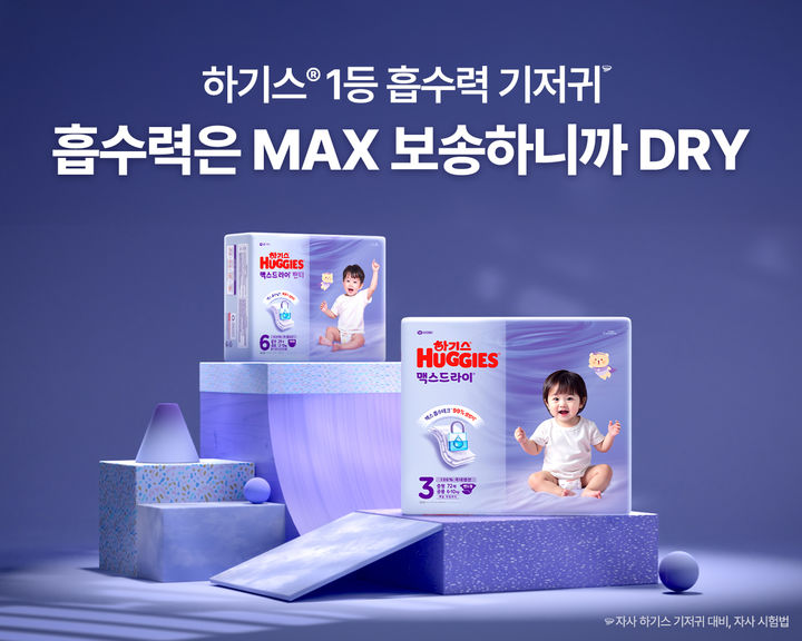 [서울=뉴시스]2025 하기스 맥스드라이.(사진=유한킴벌리 제공) 2025.09.18. photo@newsis.com *재판매 및 DB 금지