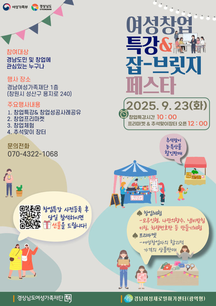 경남여성가족재단, 23일 여성 창업 잡-브릿지 페스타 연다