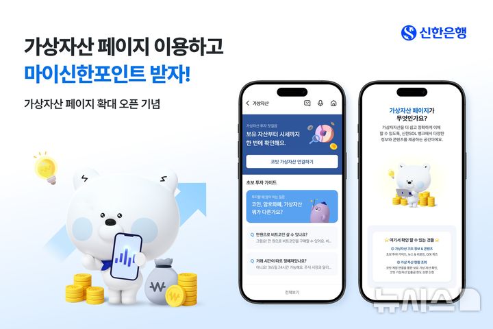 [서울=뉴시스]신한은행은 '신한 SOL뱅크' 앱내 가상자산 전용 페이지를 확대했다고 18일 밝혔다. (사진=신한은행 제공). 2025.09.18. photo@newsis.com 