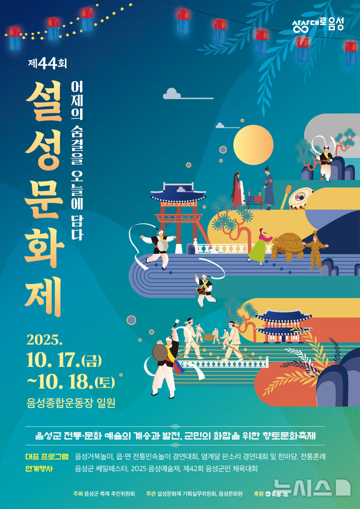 음성군, 내달 17일 '44회 설성문화제' 개막