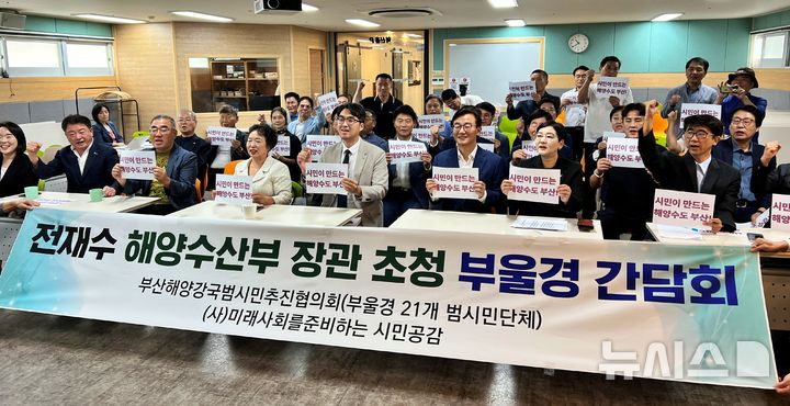 [부산=뉴시스] 원동화 기자 = 부산해양강국범시민추진협의회(부산해강협)는 18일 부산시민운동지원센터에서 '전재수 해수부 장관 초청 부산시민사회 간담회'를 개최했다. 2025.09.18. dhwon@newsis.com