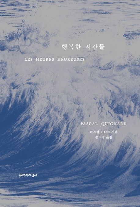 [서울=뉴시스] '행복한 시간들' (사진=문학과지성사 제공) 2025.09.18. photo@newsis.com *재판매 및 DB 금지 