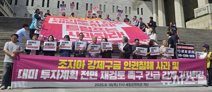 [서울=뉴시스] 조성하 기자 = 자주통일평화연대가 18일 오전 서울 종로구 광화문광장에서 '조지아 강제구금 인권침해 사과 및 대미 투자계획 전면 재검토 촉구 긴급 각계 기자회견'을 열고 있다. 2025.09.18. create@newsis.com 