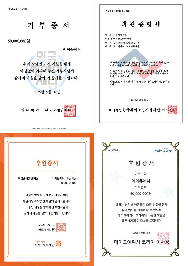 [서울=뉴시스] 아이유 기부증서. (사진 = 이담 엔터테인먼트 제공) 2025.09.18. photo@newsis.com *재판매 및 DB 금지