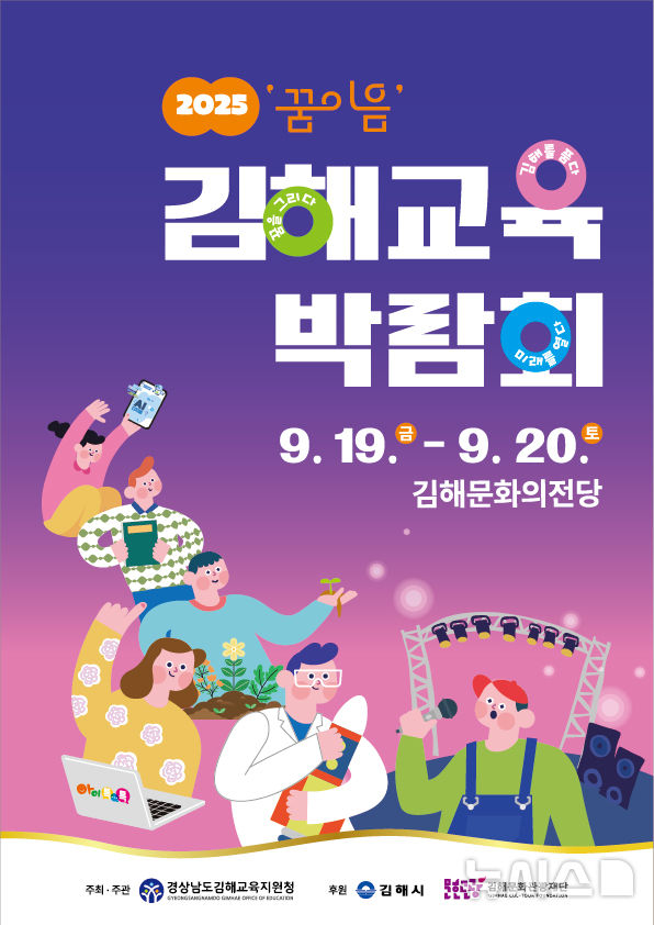 [김해=뉴시스]김해교육박람회 김해문화의전당서 개최. (사진=김해시 제공) 2025.09.18. photo@newsis.com