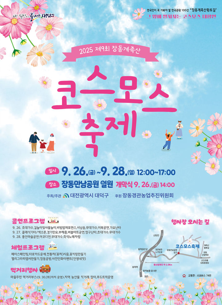 [대전=뉴시스] 대전 대덕구 제9회 장동계족산 코스모스축제 홍보 포스터 *재판매 및 DB 금지