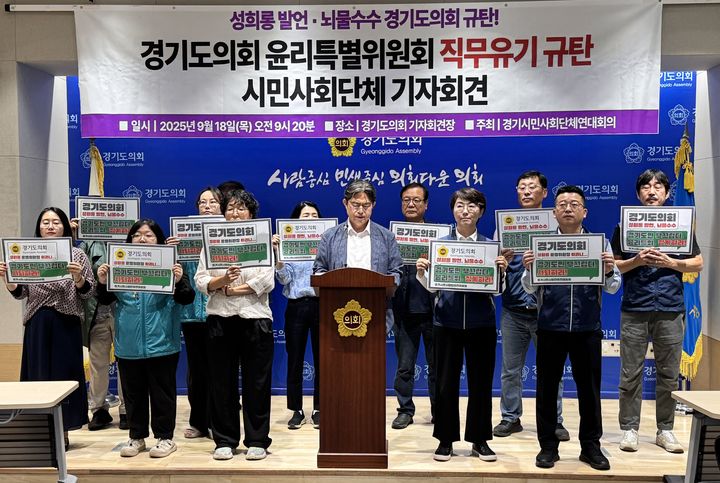 [수원=뉴시스] 이병희 기자 = 경기시민사회단체연대회의가 18일 도의회 브리핑룸에서 기자회견을 열고 "경기도의회 윤리특별위원회의 직무 유기를 강력히 규탄한다"며 비위를 저지른 도의원들의 징계를 촉구하고 있다. 2025.09.18. iambh@newsis.com *재판매 및 DB 금지