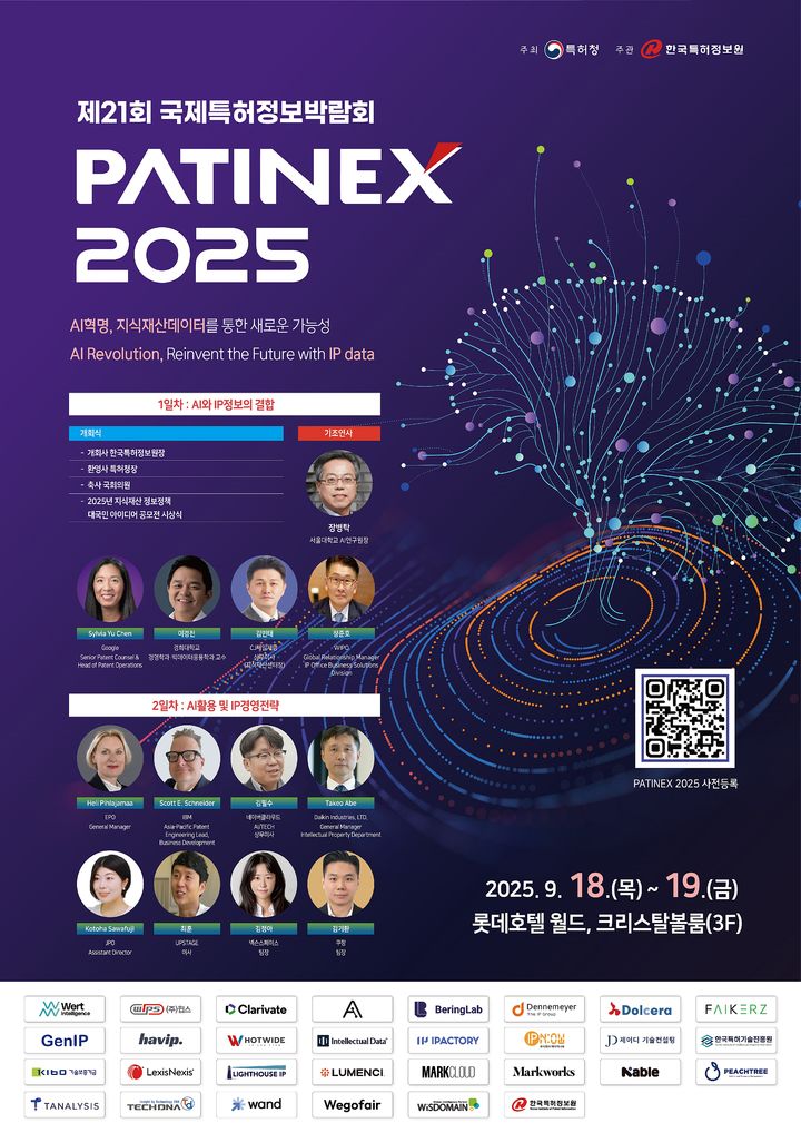 [대전=뉴시스] 국제특허정보박람회(PATINEX 2025) 안내물.(사진=특허청 제공) *재판매 및 DB 금지