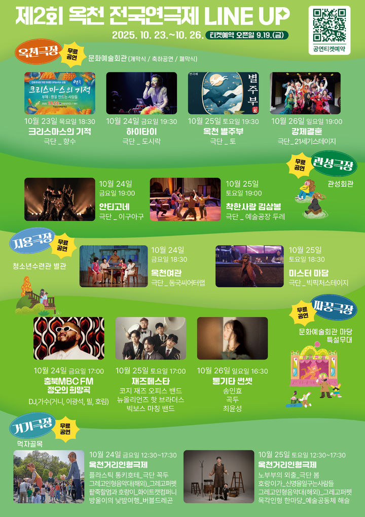 제2회 옥천 전국연극제 온라인 예약 안내 포스터 *재판매 및 DB 금지