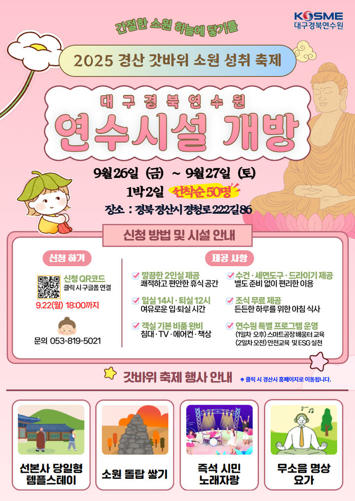 중소벤처기업진흥공단 대구경북연수원, 경산갓바위 축제때 기숙사와 주차장 무료개방. (사진=중진공 대구경북연수원 제공) *재판매 및 DB 금지