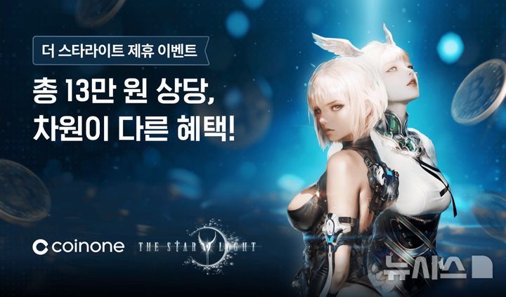 코인원, '더 스타라이트'와 이벤트…코인 지급 