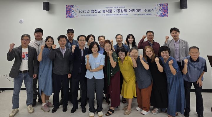 [합천=뉴시스] 합천군, 2025년 농식품 가공창업아카데미 수료식 개최 (사진=합천군 제공) 2025. 09. 18. photo@newsis.com *재판매 및 DB 금지
