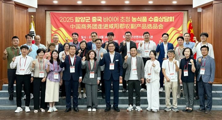 [함양=뉴시스] 함양군 중국바이어 초청 수출상담회 개최 (사진=함양군 제공) 2025. 09. 18. photo@newsis.com *재판매 및 DB 금지