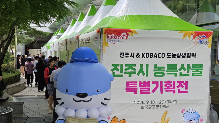 [진주=뉴시스]진주시-KOBACO, 도농 상생협력 농특산물 특별기획전 개최.(사진=진주시 제공).2025.09.18.photo@newsis.com *재판매 및 DB 금지