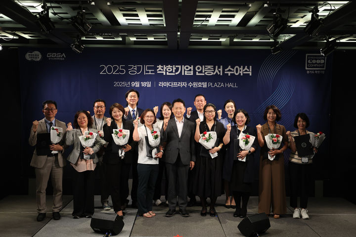 [수원=뉴시스] 18일 오전 라마다호텔 수원 오키드홀에서 열린 올해 경기도 착한기업 인증 수여식. (사진=경기도 제공) 2025.09.18. photo@newsis.com *재판매 및 DB 금지