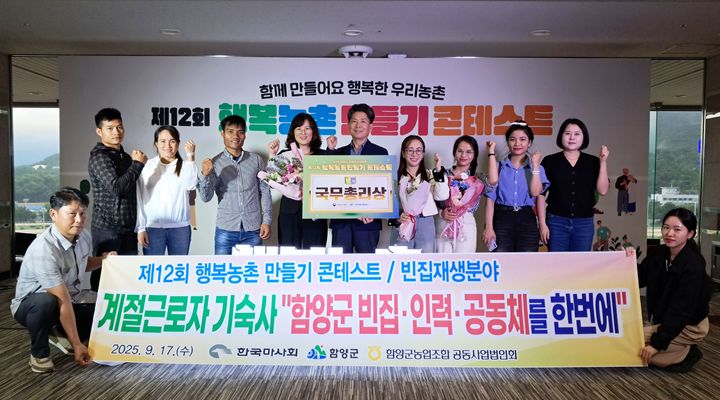 [함양=뉴시스] 함양군 행복농촌만들기 콘테스트 ‘국무총리상’ 수상 쾌거 (사진=함양군 제공) 2025. 09. 18. photo@newsis.com *재판매 및 DB 금지