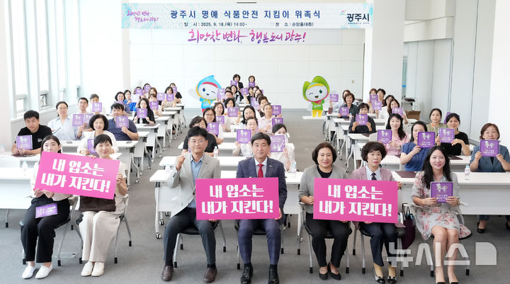 [경기광주=뉴시스] 경기 광주시가 18일 '명예 식품 안전 지킴이' 위촉식을 가졌다. (사진=광주시 제공) 2025.09.18. photo@newsis.com 