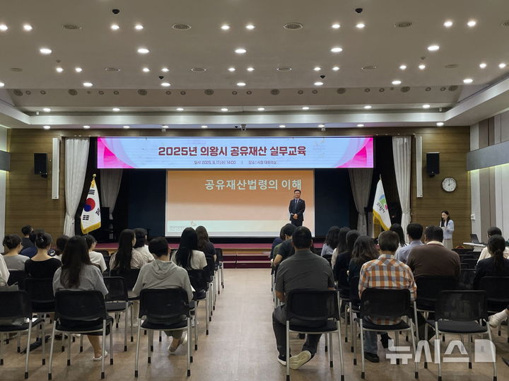 [의왕=뉴시스] 경기 의왕시는 지난 17일 시청 대회의실에서 공유재산 담당자 및 신규 공무원 100여명을 대상으로 '공유재산 바로 알기' 실무교육을 실시했다. (사진=의왕시 제공) 2025.09.18. photo@newsis.com