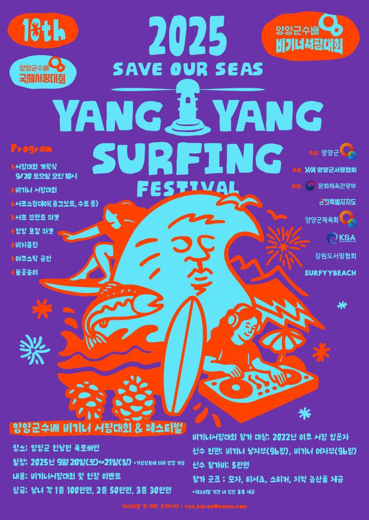 [양양=뉴시스] 2025 양양군수배 비기너 서핑대회 & 페스티벌 안내 포스터.(사진=양양군 제공)photo@newsis.com *재판매 및 DB 금지