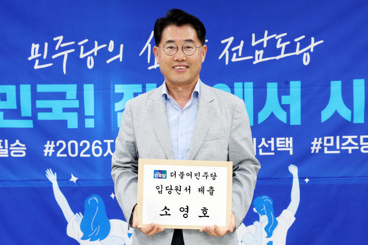 [장성=뉴시스] 소영호 전 전남도 전략산업국장이 18일 더불어민주당 전남도당에 민주당 입당원서를 제출하며 내년 장성군수 선거 출마 의지를 밝히고 있다. (사진 = 소영호 전 국장 제공) 2025.09.18. photo@newsis.com *재판매 및 DB 금지