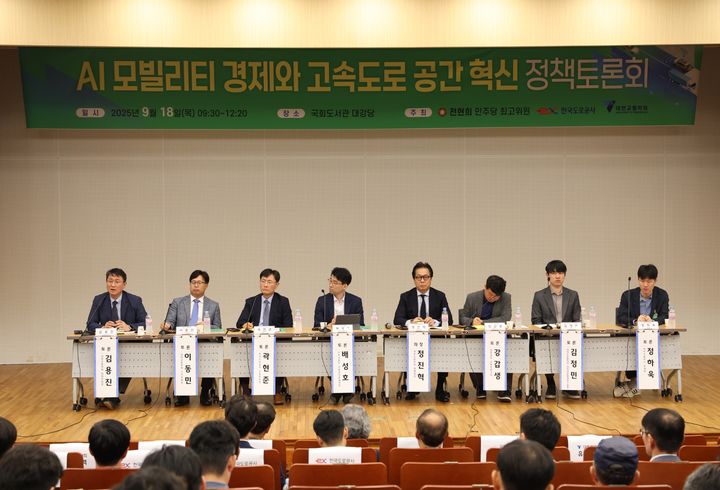 [서울=뉴시스] 18일 국회도서관 대강당에서 열린 'AI 모빌리티 경제와 고속도로 공간 혁신 정책토론회'에서 각계 전문가들이 토론을 하고 있다. 2025.09.18. (사진=한국도로공사 제공) photo@newsis.com *재판매 및 DB 금지