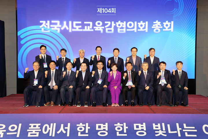 18일 오후 충북 청주시 엔포드호텔에서 열린 제104회 전국시도교육감협의회 총회에 참석한 시도교육감들이 기념 촬영을 하고 있다.(사진=충북교육청 제공).2025.09.18.photo@newsis.com *재판매 및 DB 금지