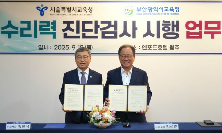 [부산=뉴시스] 부산시교육청은 김석준 부산교육감과 정근식 서울교육감이 18일 오후 충북 충주 엔포드호텔에서 문해력·수리력 진단검사 시행 및 문항 개발의 상호 협력체계 구축을 위한 업무협약을 체결했다고 밝혔다. (사진=부산교육청 제공) 2025.09.18. photo@newsis.com *재판매 및 DB 금지