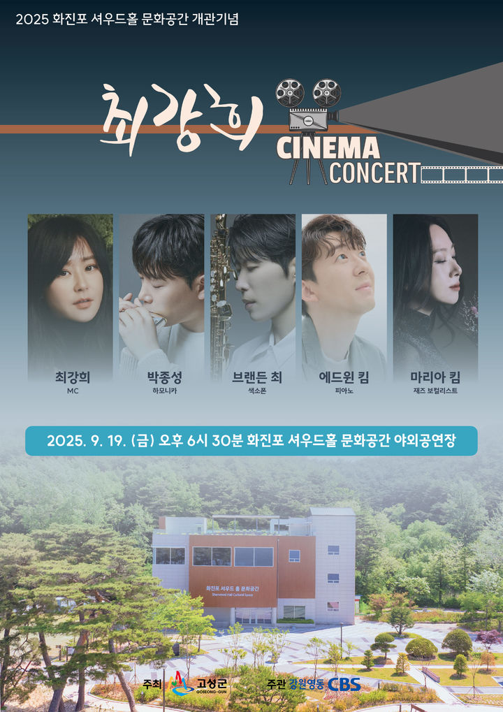 [고성=뉴시스] 고성군 화진포 셔우드 홀 시네마 콘서트 안내 포스터.(사진=고성군 제공)photo@newsis.com *재판매 및 DB 금지